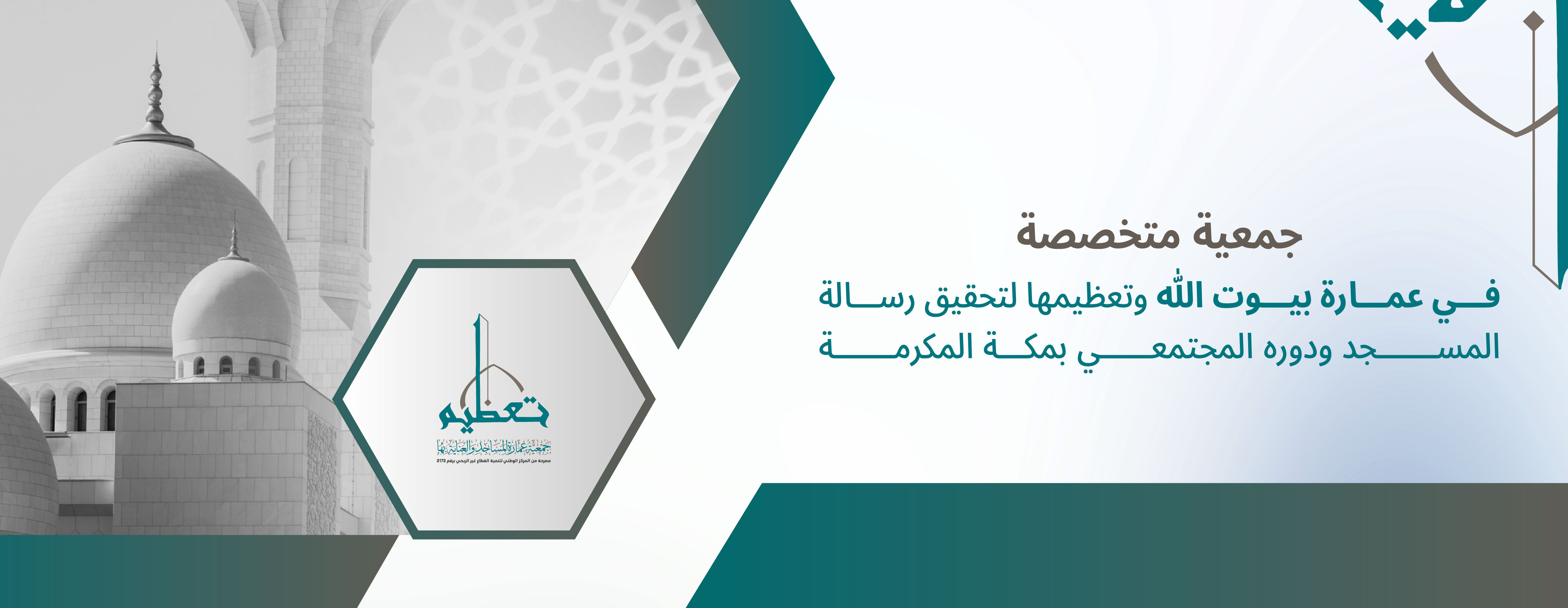 جمعية عمارة المساجد والعناية بها تعظيم